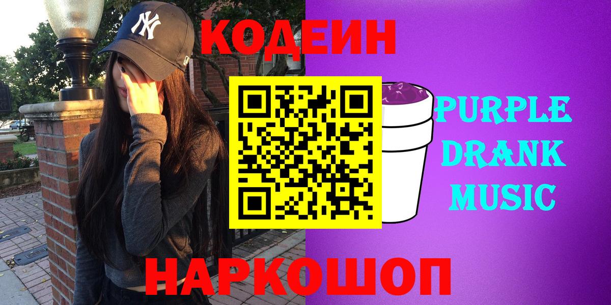 Кодеин Purple Drank  Вход с VPN  Заинск 